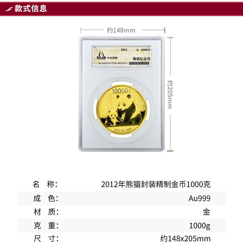 2012年熊猫封装精制金币1公斤-详情页_01.jpg