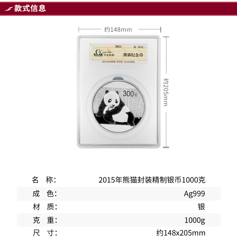 2015年熊猫封装精制银币1公斤-详情页_01.jpg