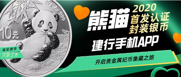 2020熊猫封装银币|开启集藏大师之路