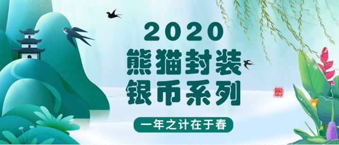 2020熊猫封装银币系列 | 请您收下这份春天~